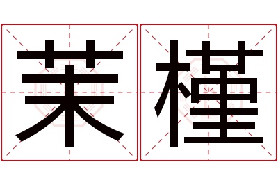 茉槿名字寓意