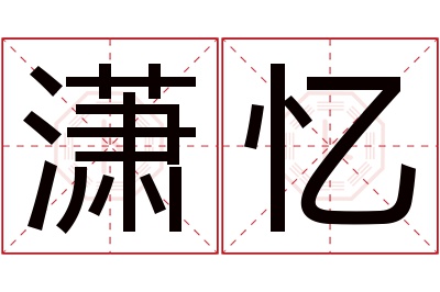 潇忆名字寓意