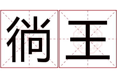 徜王名字寓意