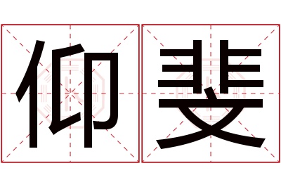 仰斐名字寓意