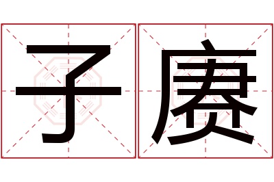 子赓名字寓意