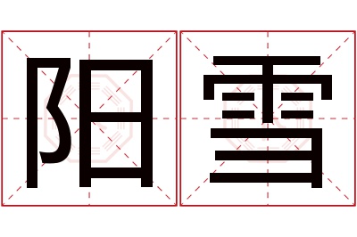 阳雪名字寓意