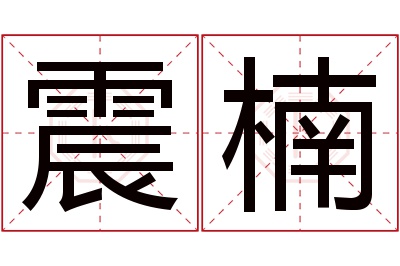 震楠名字寓意