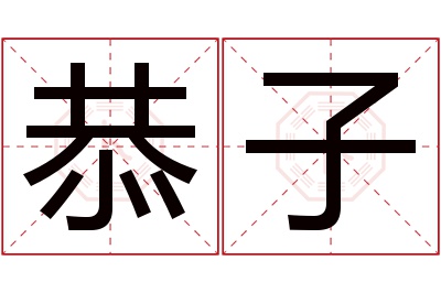 恭子名字寓意