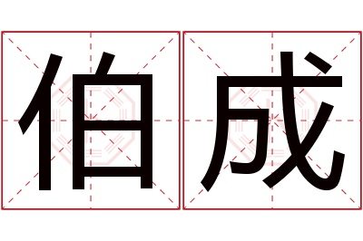 伯成名字寓意