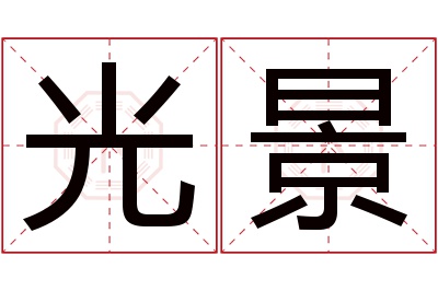 光景名字寓意