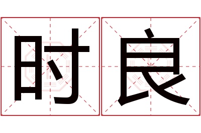 时良名字寓意