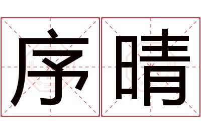 序晴名字寓意