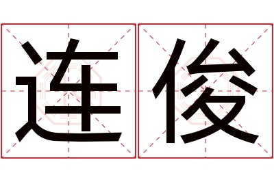 连俊名字寓意