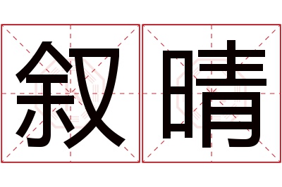 叙晴名字寓意