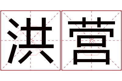 洪营名字寓意