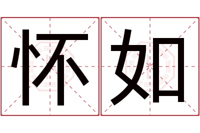 怀如名字寓意