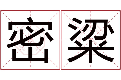 密粱名字寓意