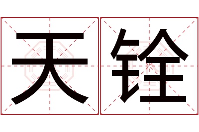 天铨名字寓意