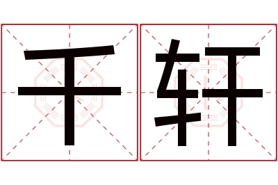 千轩名字寓意