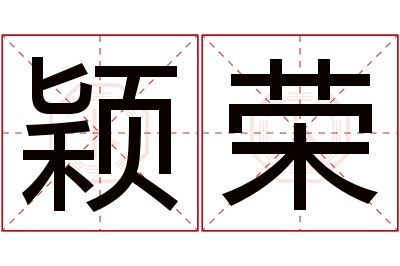 颖荣名字寓意