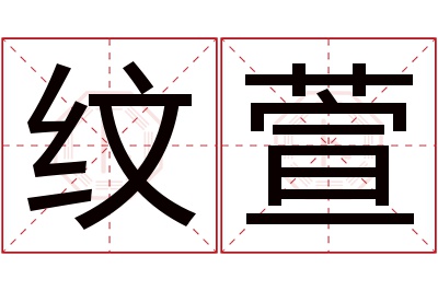 纹萱名字寓意