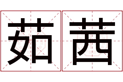 茹茜名字寓意