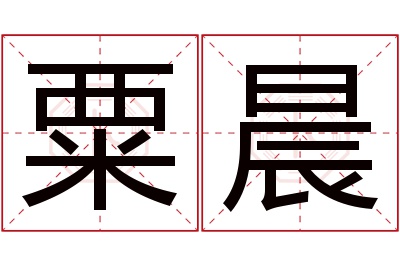 粟晨名字寓意