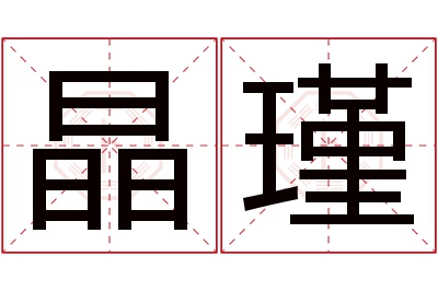 晶瑾名字寓意