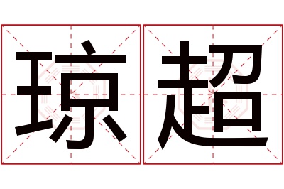 琼超名字寓意