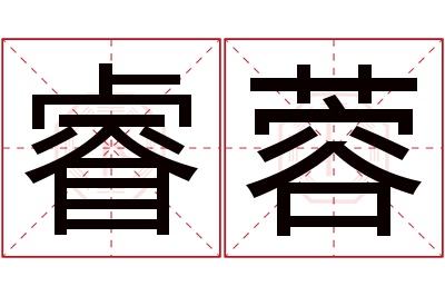 睿蓉名字寓意