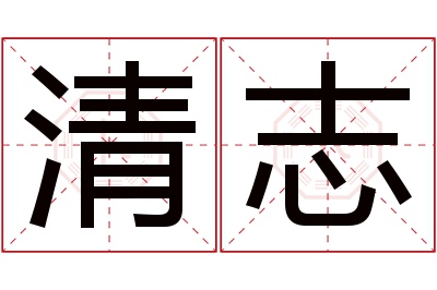 清志名字寓意