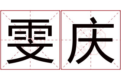 雯庆名字寓意