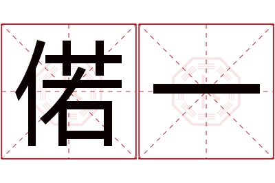 偌一名字寓意