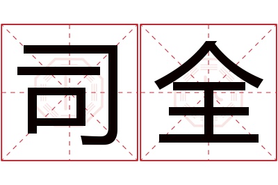 司全名字寓意