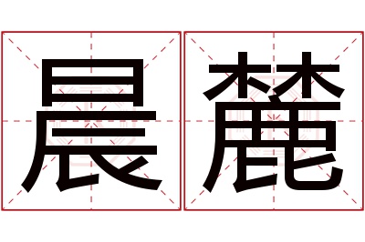 晨麓名字寓意