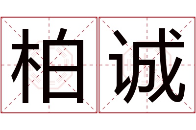 柏诚名字寓意