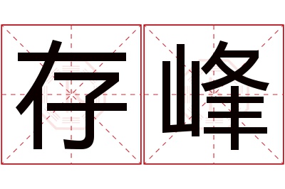 存峰名字寓意