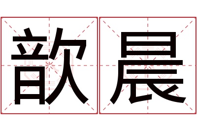 歆晨名字寓意