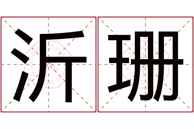 沂珊名字寓意