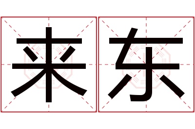 来东名字寓意