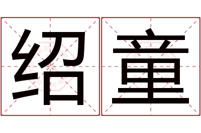 绍童名字寓意