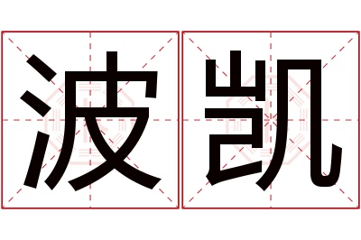 波凯名字寓意