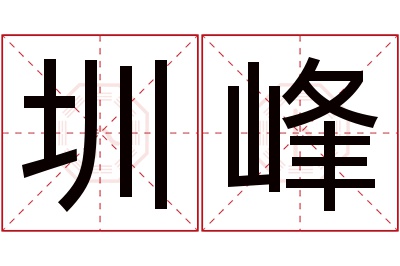 圳峰名字寓意