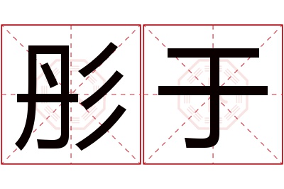 彤于名字寓意