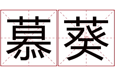 慕葵名字寓意