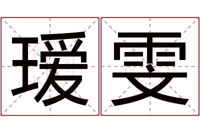 瑷雯名字寓意