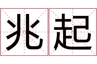 兆起名字寓意