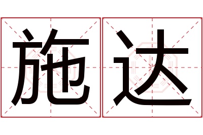 施达名字寓意