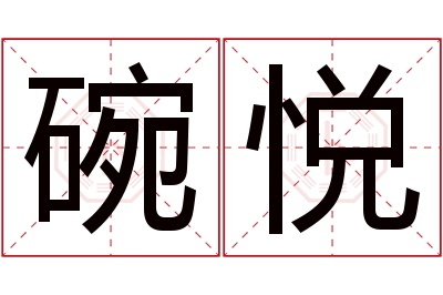 碗悦名字寓意