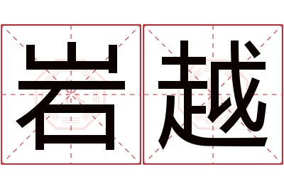 岩越名字寓意