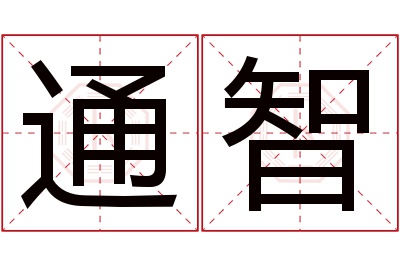 通智名字寓意