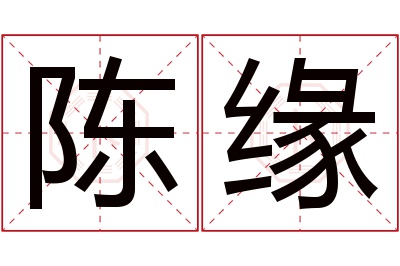 陈缘名字寓意