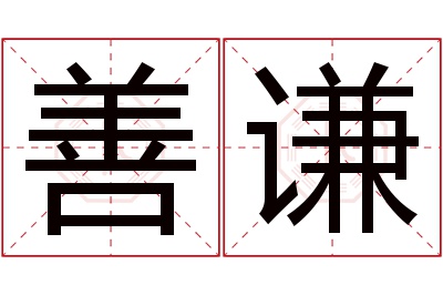 善谦名字寓意