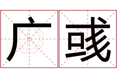 广彧名字寓意